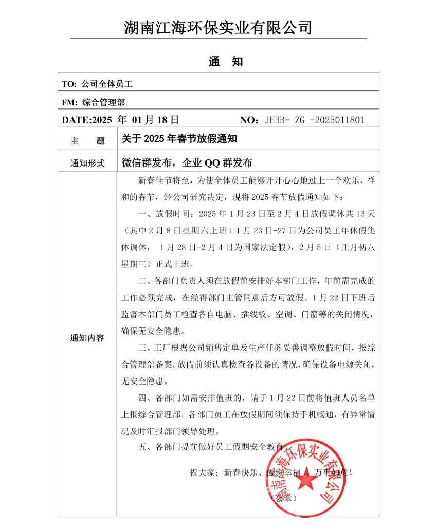 2025年湖南江海春節(jié)放假通知！