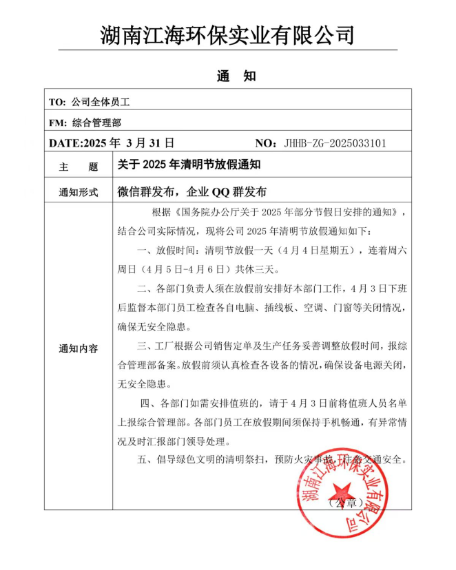 2025年湖南江海環(huán)保實(shí)業(yè)有限公司清明節(jié)放假通知！